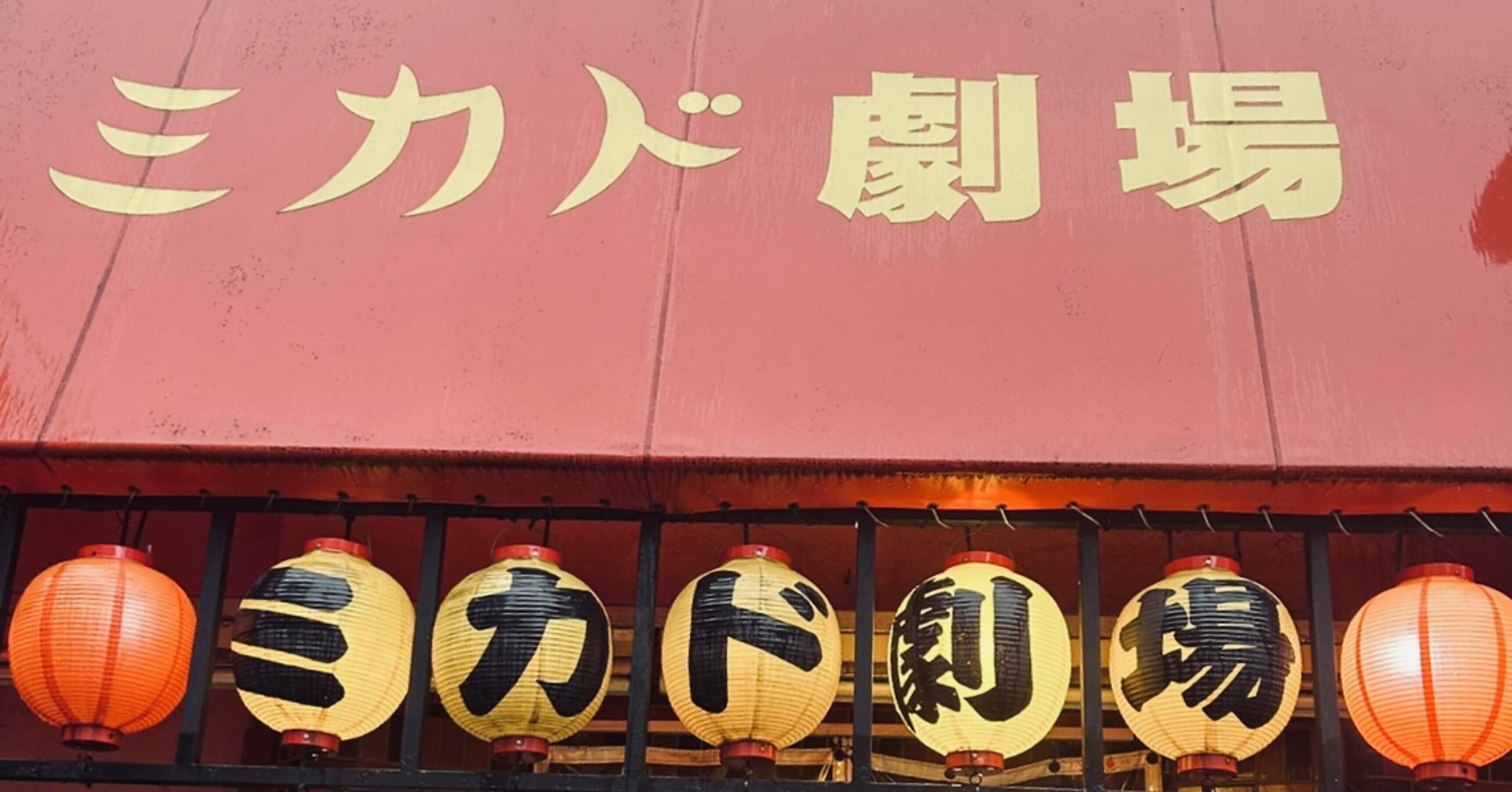 昭和ストリップ劇場 ストリップ劇場ってどんなんかな？｜藍々