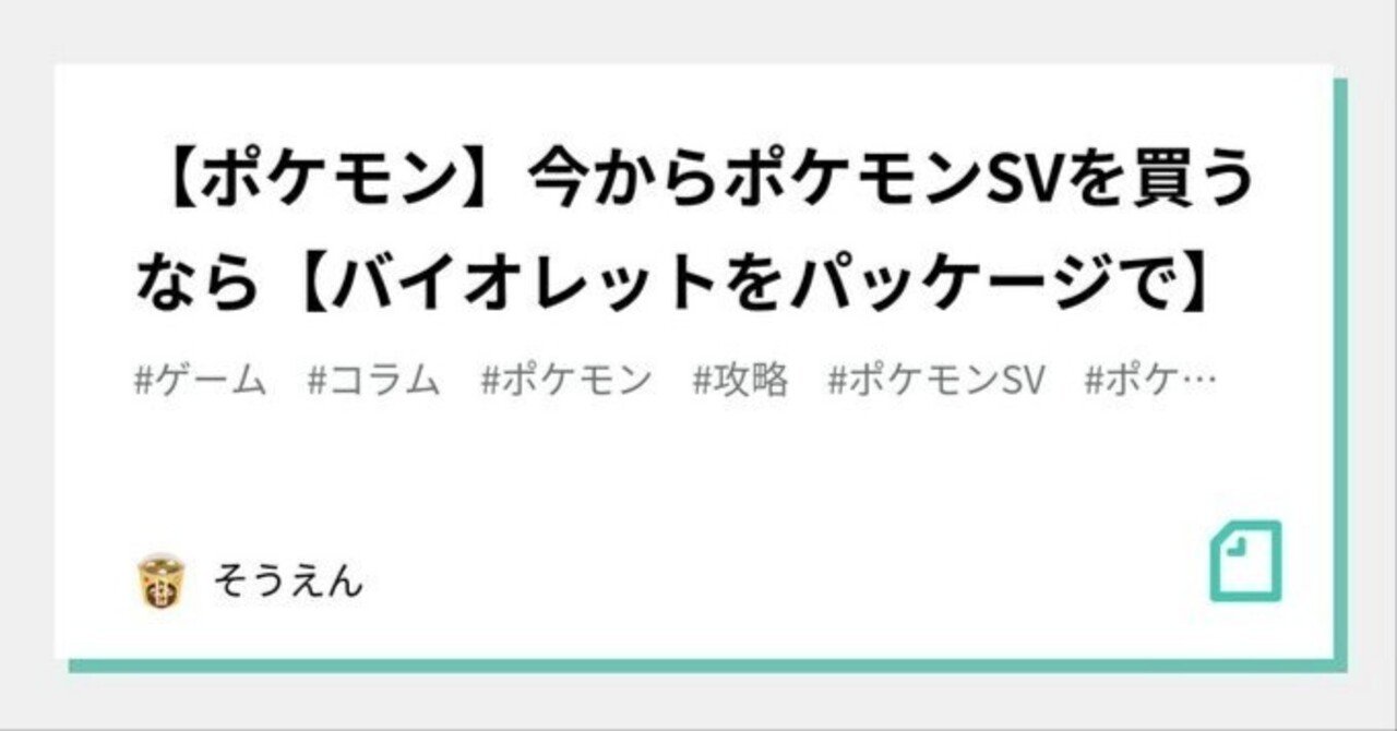 ポケモン 今からポケモンsvを買うなら バイオレットをパッケージで そうえん 新生k 1ランキング 非公式 掲載中 Note