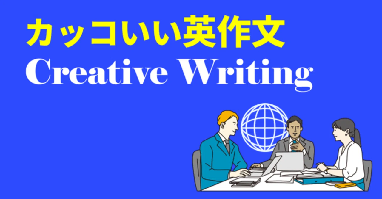 カッコいい英作文を書きたくはないか？ Creative English Writing｜大分・オンラインのUp家庭教師