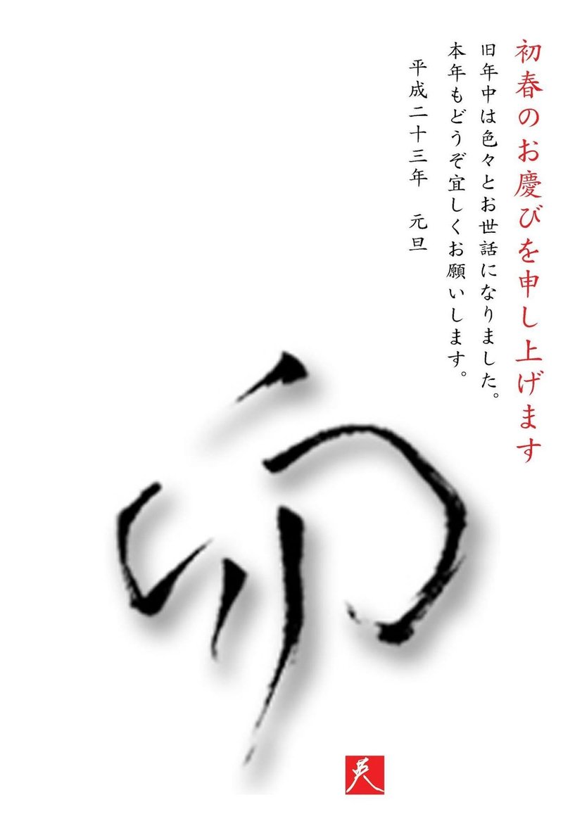 干支の漢字 亥 をモチーフに19年賀状をデザインしてみた Sugo6 Note