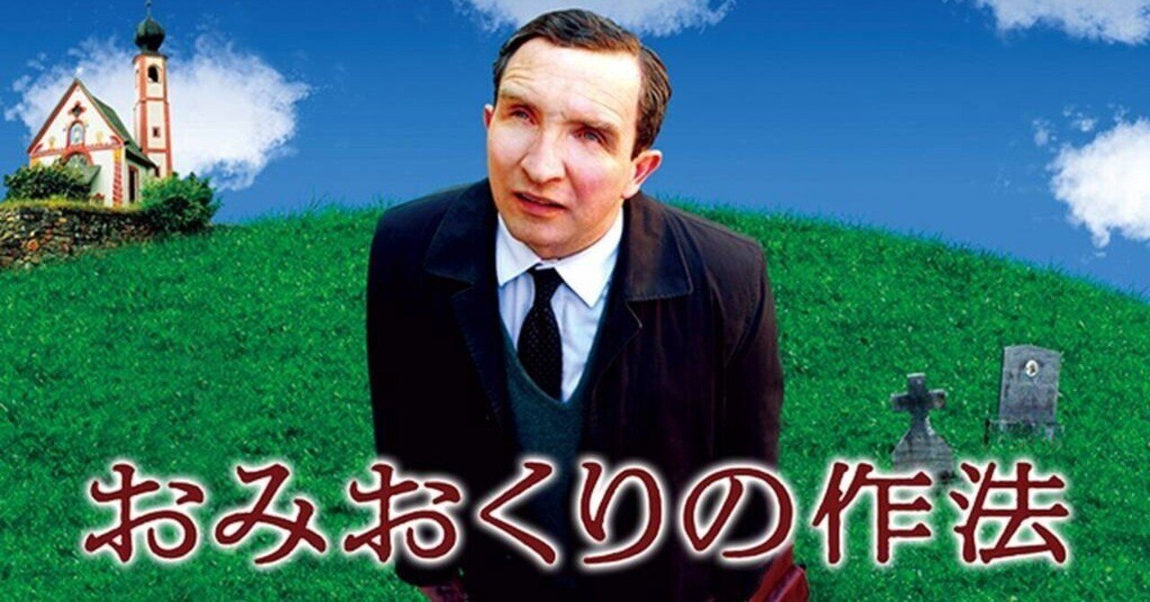 イギリス的おくりびと 映画 おみおくりの作法 イギリス イタリア 13年 夕遊 Note