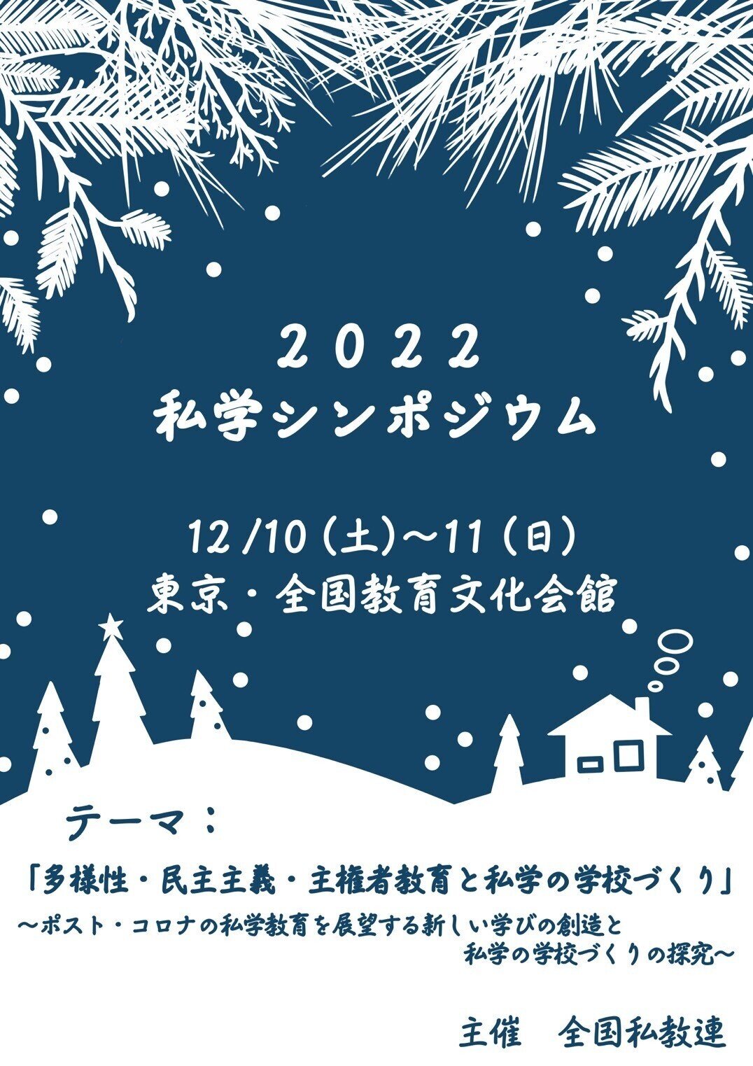 私学シンポジウム｜埼玉私教連