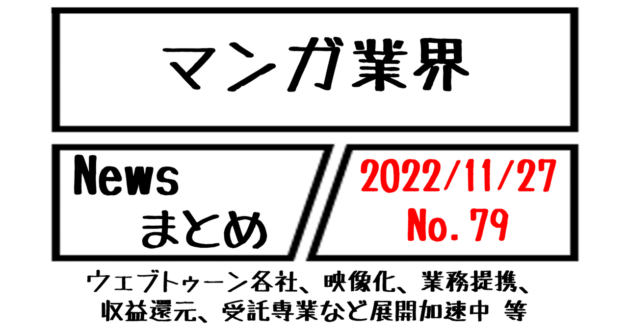 【マンガ業界Newsまとめ】ウェブトゥーン各社、映像化、業務提携、収益還元、受託専業など展開加速中 等|11/27-079|菊池健|note