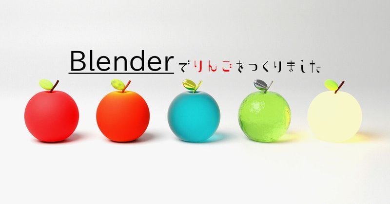 Blender作品NO.1_りんご