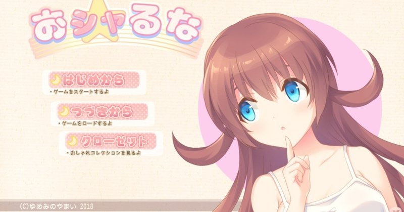 フリーゲーム プレイメモ ギャルゲー 乙女ゲー編 Nuiko Note