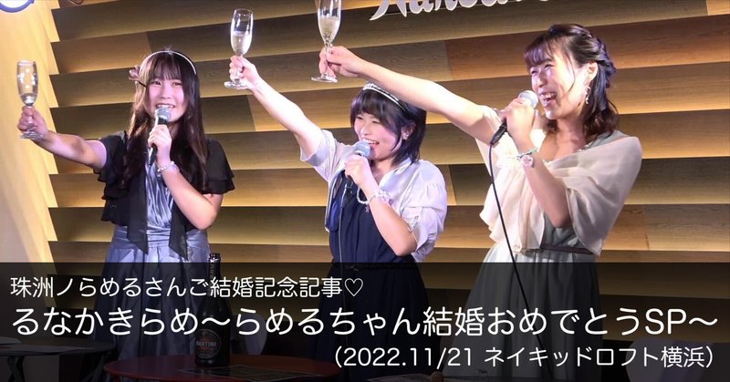 珠洲ノらめるさんご結婚記念「るなかきらめ〜らめるちゃん結婚おめでとうSP〜」のご紹介