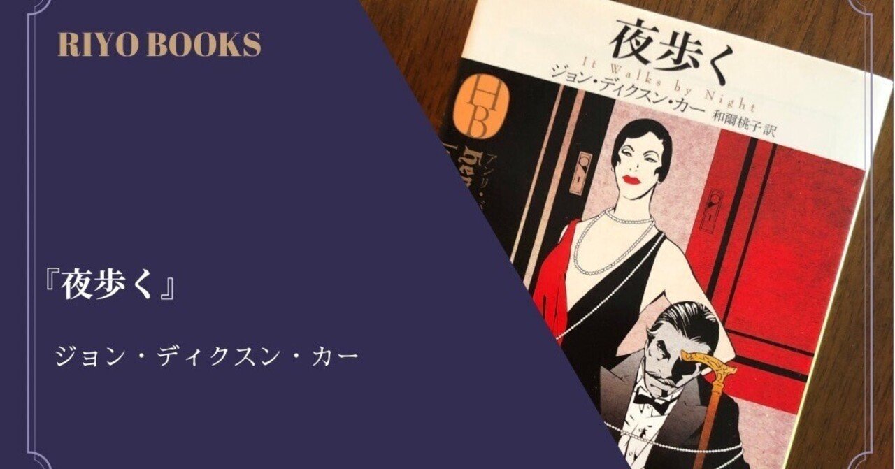 夜歩く』ジョン・ディクスン・カー 感想｜RIYO_BOOKS