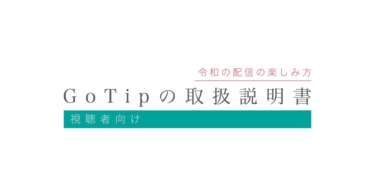 [ライブ配信をもっと楽しく]GoTipのトリセツ(視聴者向け)｜リモトック【remotok】@GoTip