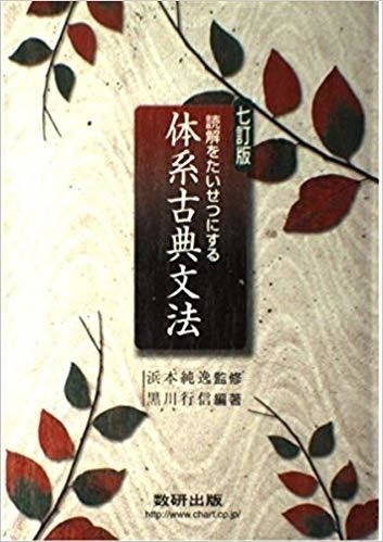 九訂版　読解をたいせつにする 体系古典文法　数研出版　教授資料、別冊解答編付属 Amazon.co.jp: 読解をたいせつにする体系古典文法―＜学校採用品に付き