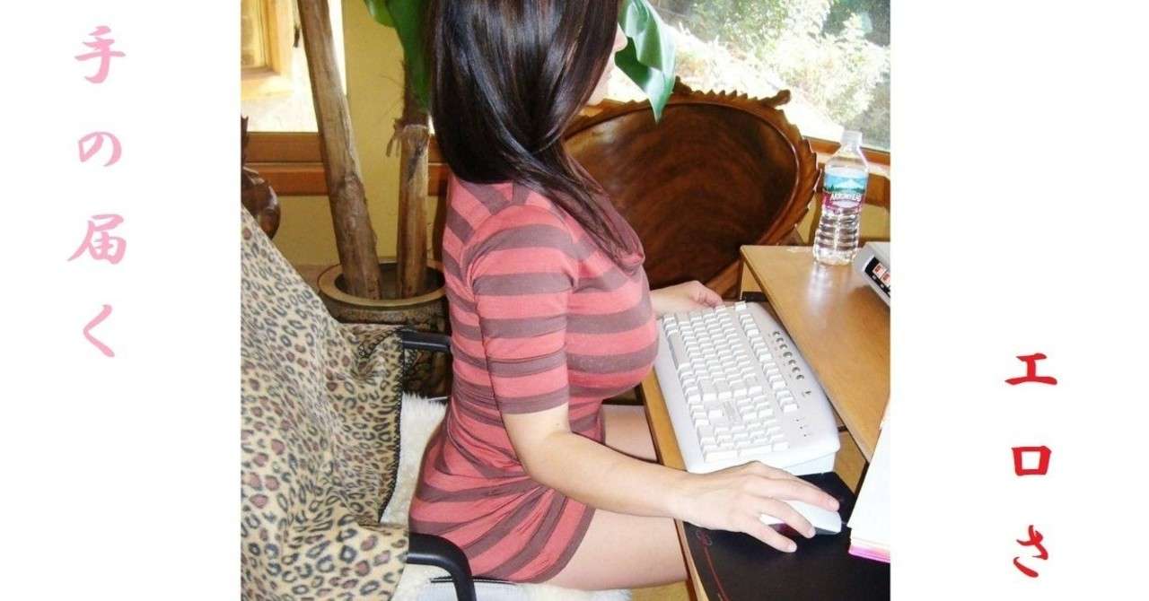 今は_手の届くエロさに興奮する_その02