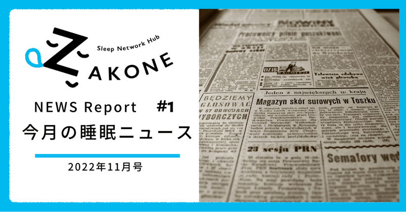 【2022年11月号】ZAKONE編集部が選ぶ今月の睡眠ニュース3選（ZAKONE NEWS REPORT #1 ）