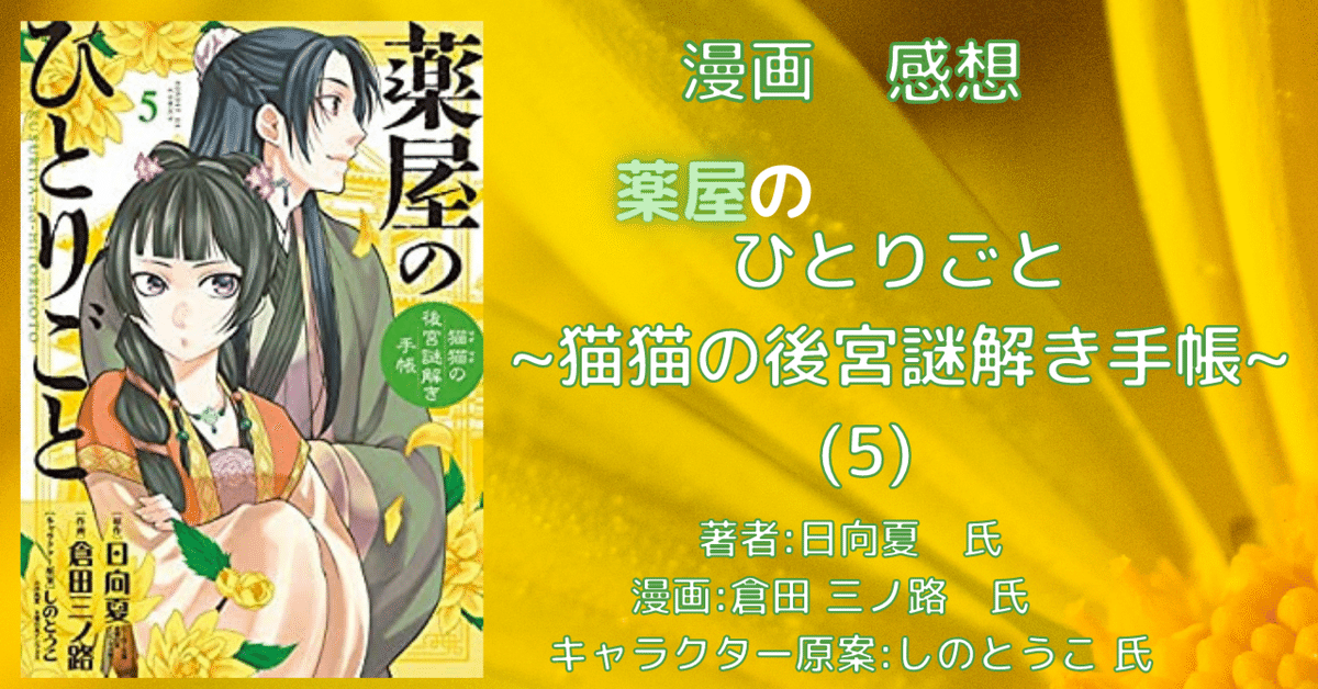 薬屋のひとりごと 5巻セット （薬屋のひとりごと』小説15巻まで