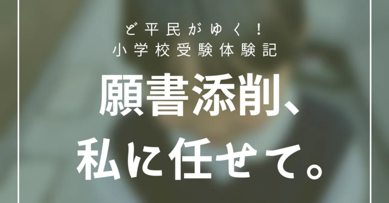 新年長さん向け願書添削受付記事はこちら。【受付停止中】｜お受験ママ 