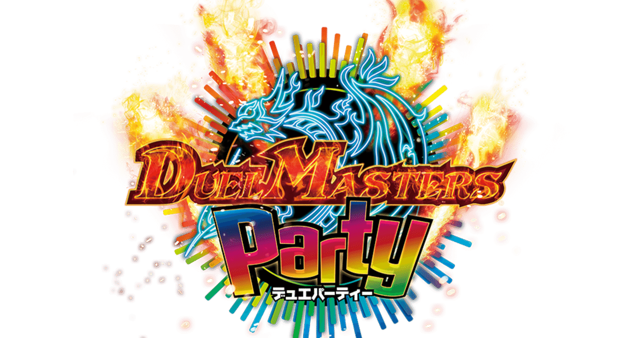 デュエパーティー最強カード列伝①【火文明&水文明編 デュエパーティー最強カード列伝①【火文明&水文明編