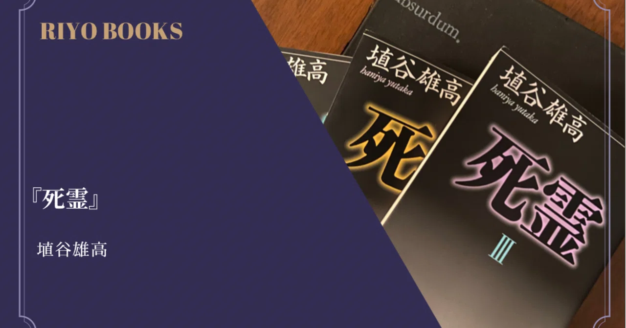 死霊』埴谷雄高 感想｜RIYO_BOOKS