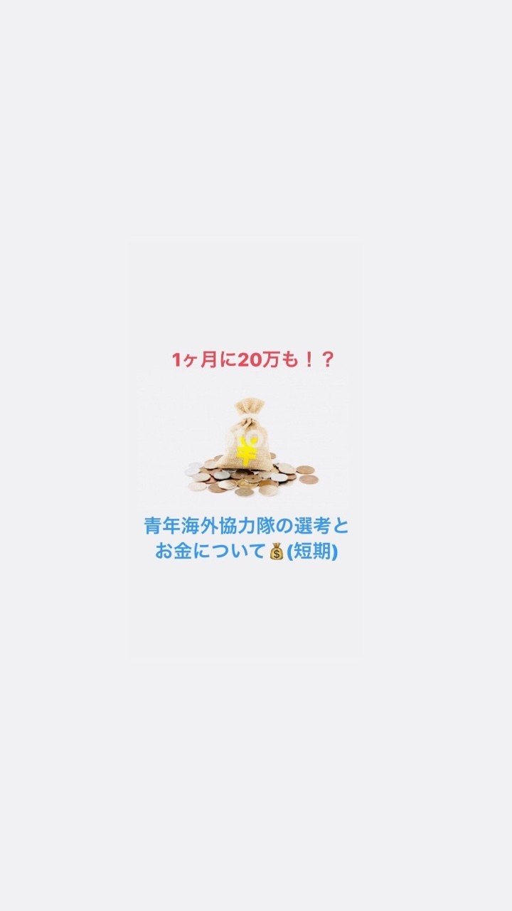1ヶ月万ももらえる 青年海外協力隊の選考について 短期 ゆーき Note 1ヶ月万ももらえる 青年海外協力隊の選考について 短期 ゆーき Note
