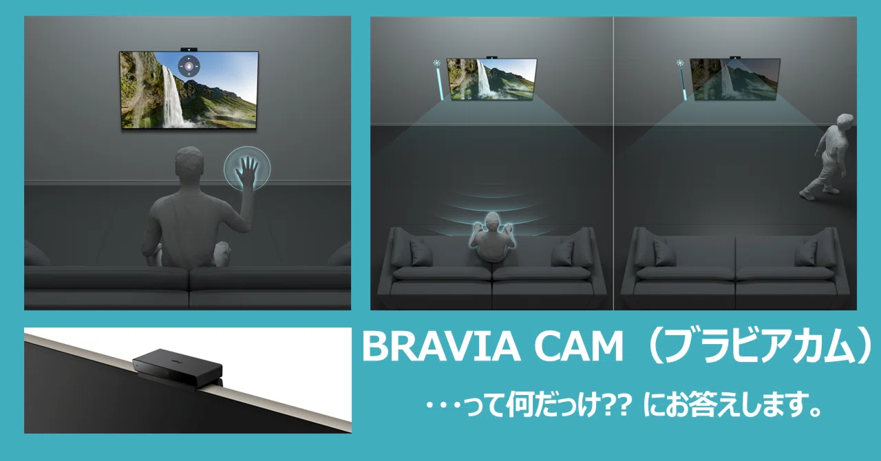 ジェスチャー操作や自動省エネもできる「BRAVIA CAM(ブラビアカム ジェスチャー操作や自動省エネもできる「BRAVIA CAM(ブラビアカム