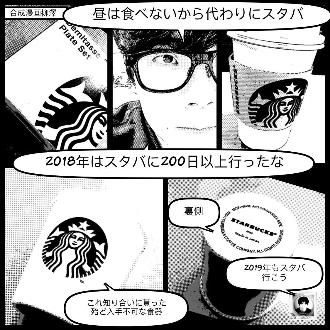 スタバでストレス発散 合成漫画 Note