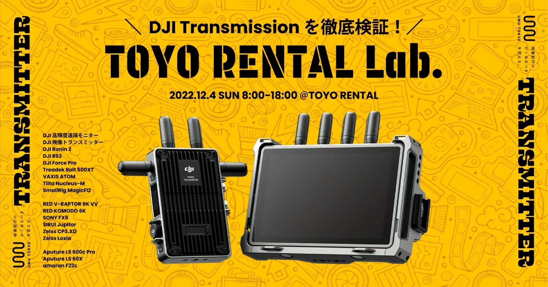 満員御礼】 DJI Transmission を徹底検証！TOYO RENTAL Lab. 第3弾を
