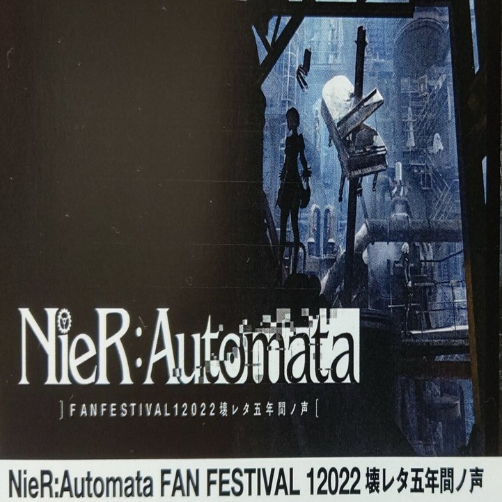 音楽付箋 『NieR:Automata ]FANFESTIVAL12022壊レタ五年間ノ声