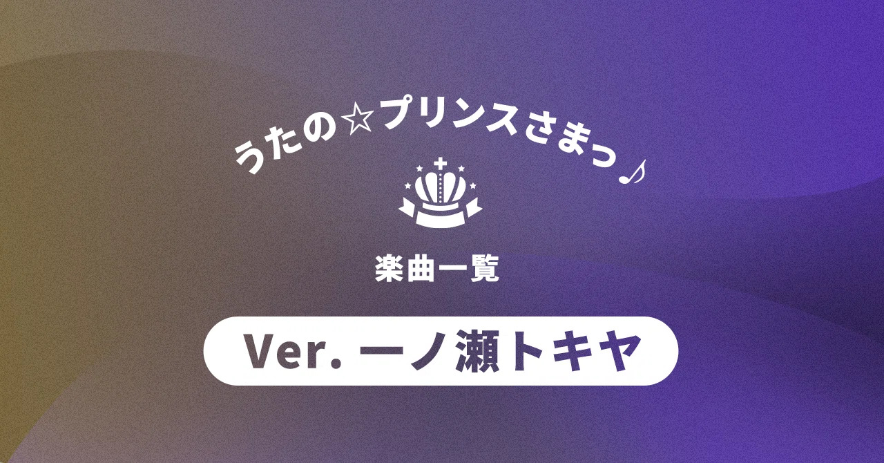 うたの☆プリンスさまっ♪』 一ノ瀬トキヤ ソロ・参加ユニット 楽曲