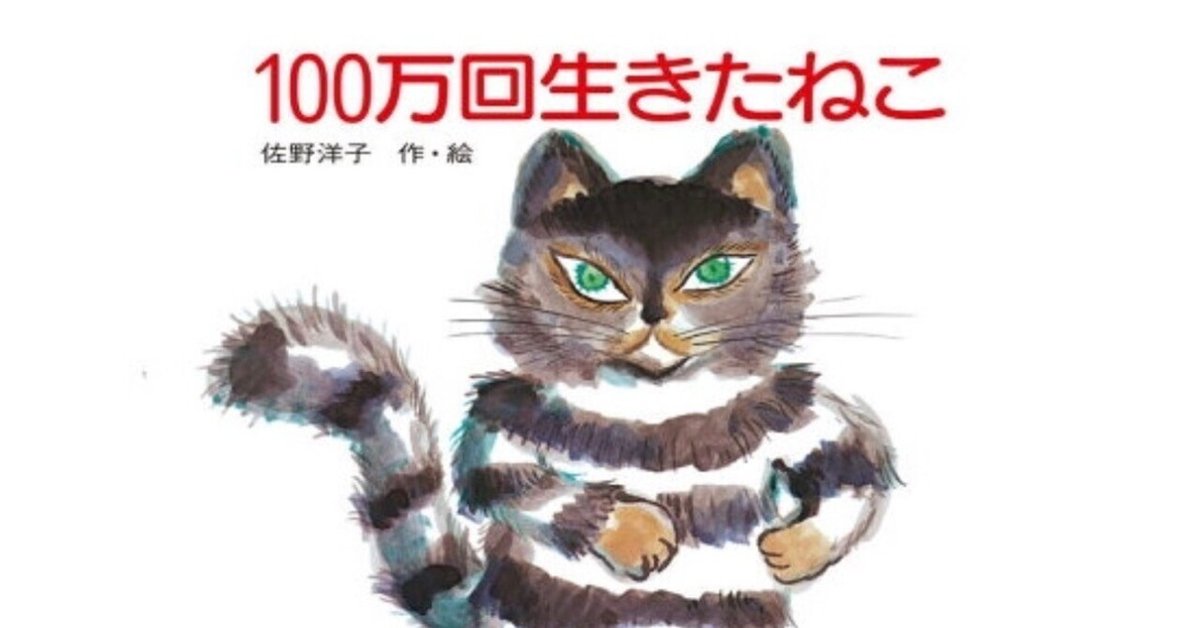 絵本感想文】100万回生きたねこ｜Nekocity