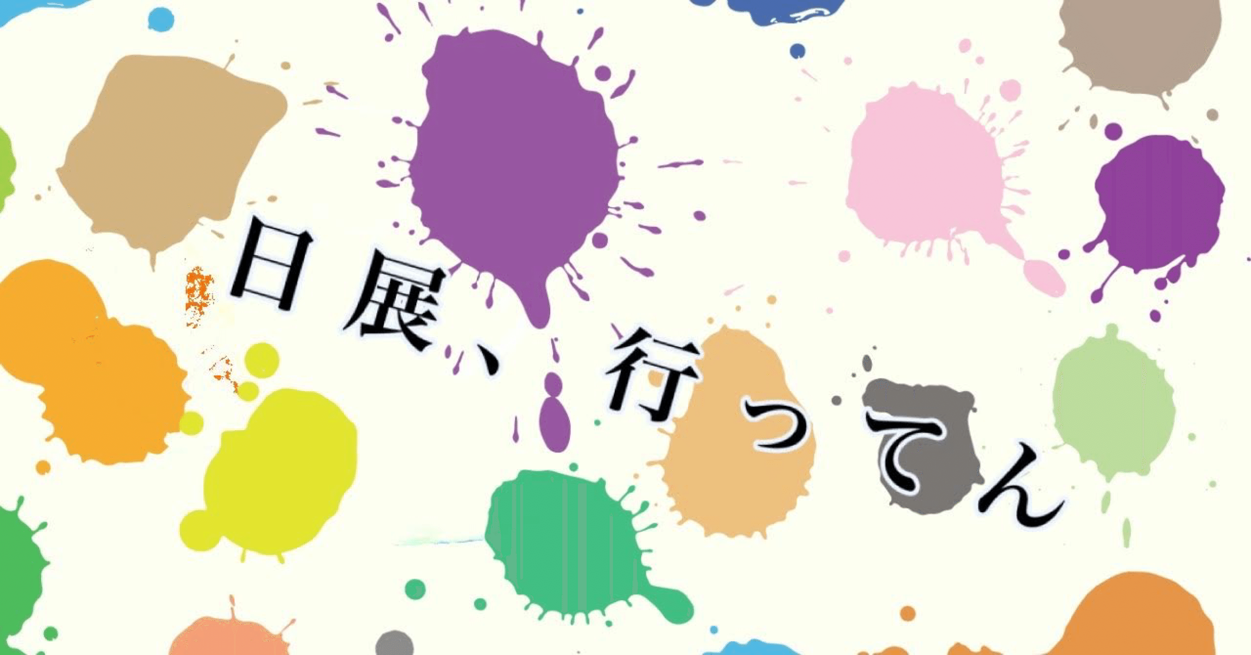 日展、行ってん｜もつにこみ