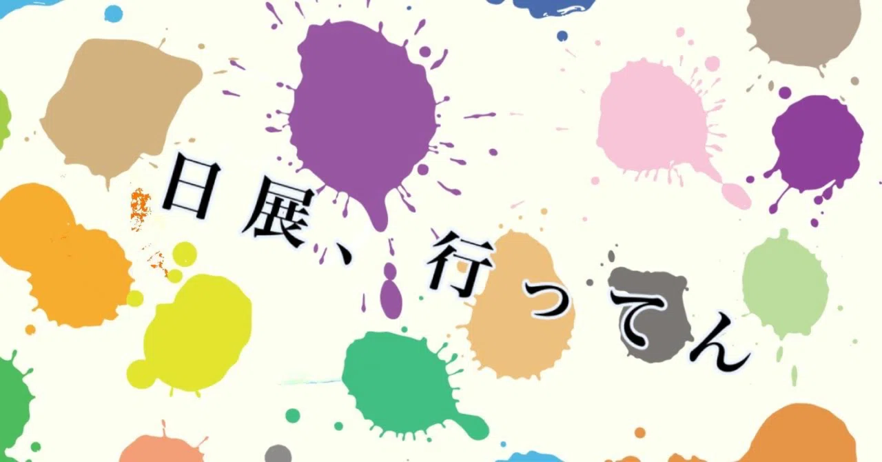 日展、行ってん｜もつにこみ