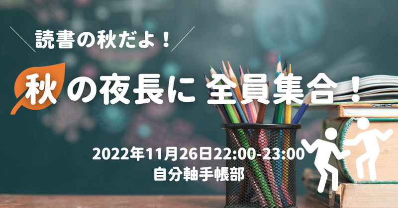 部員さんイベント｜読書の秋だよ！秋の夜長に全員集合！