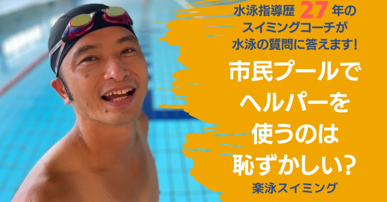 プール 恥ずかしい