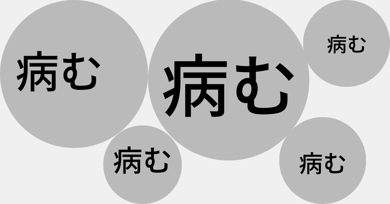 病む｜なりみつ ちから｜note