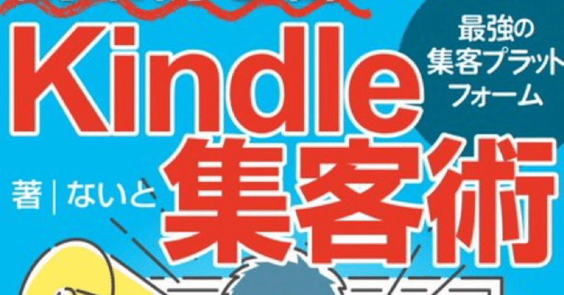 【Kindle出版9冊目】副業初心者のためのKindle集客術