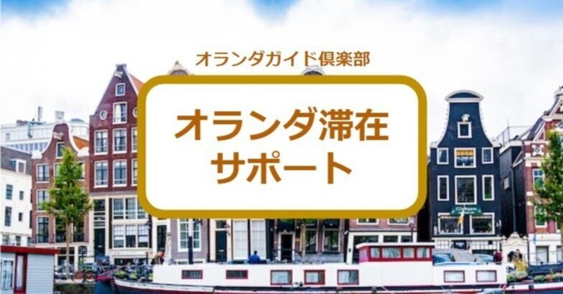 【オランダ☆滞在サポート】１泊～長期滞在 (デポジット１ヶ月分、６ヶ月以上契約で住所登録可)