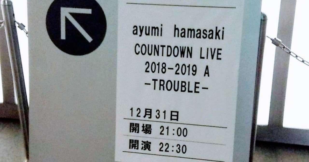 心の声を聞くんだ 浜崎あゆみカウントダウンライブに行ってきました
