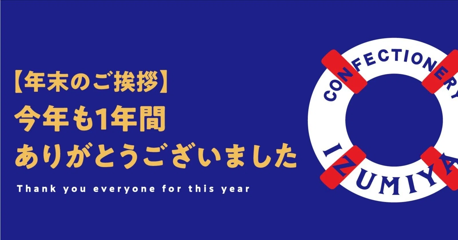 年末のご挨拶】今年も1年間ありがとうございました。｜泉屋東京店公式