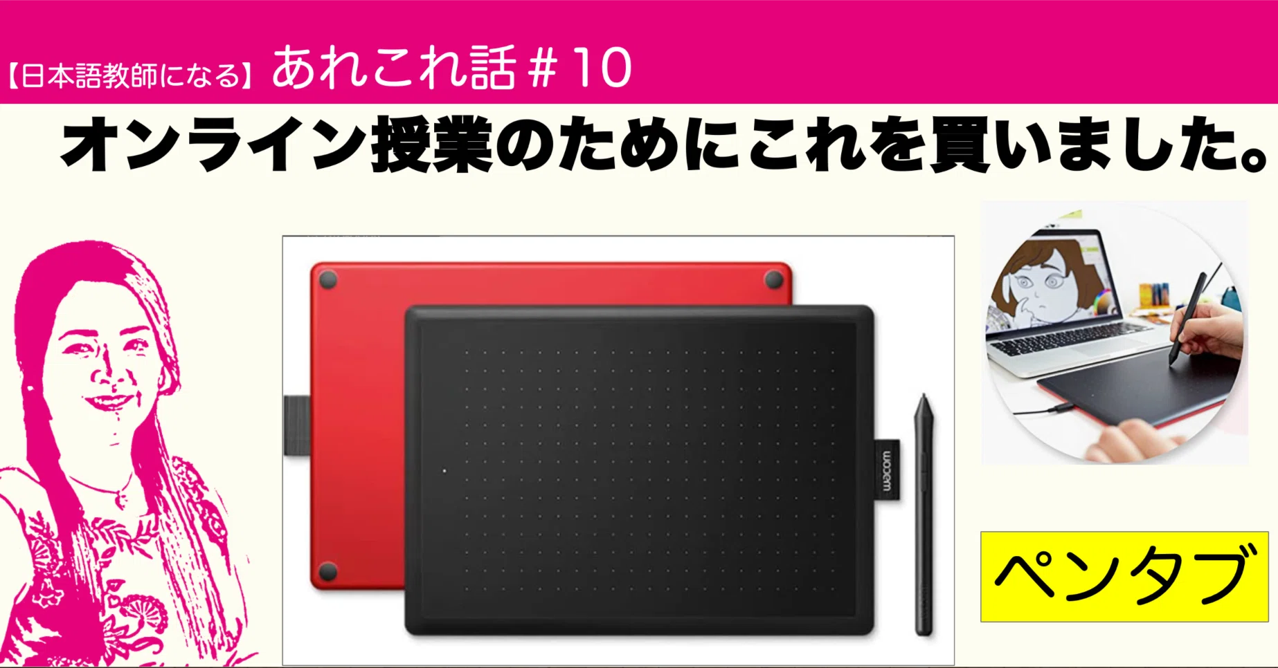 [Japanese Teacher Musings #10] I bought a pen tablet.｜【日本語教師になる】ももこ
