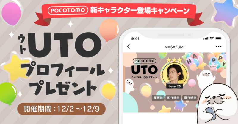 新POCOTOMO「UTO（ウト）」登場記念！プロフィールプレゼントキャンペーンを開催します！