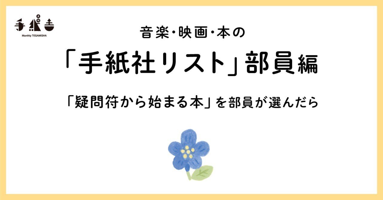 疑問符から始まる本」を部員が選んだら｜手紙社