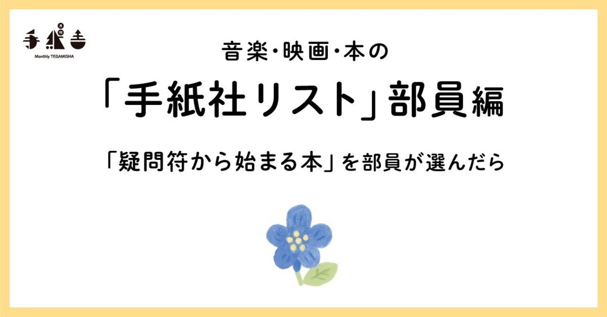 疑問符から始まる本」を部員が選んだら｜手紙社