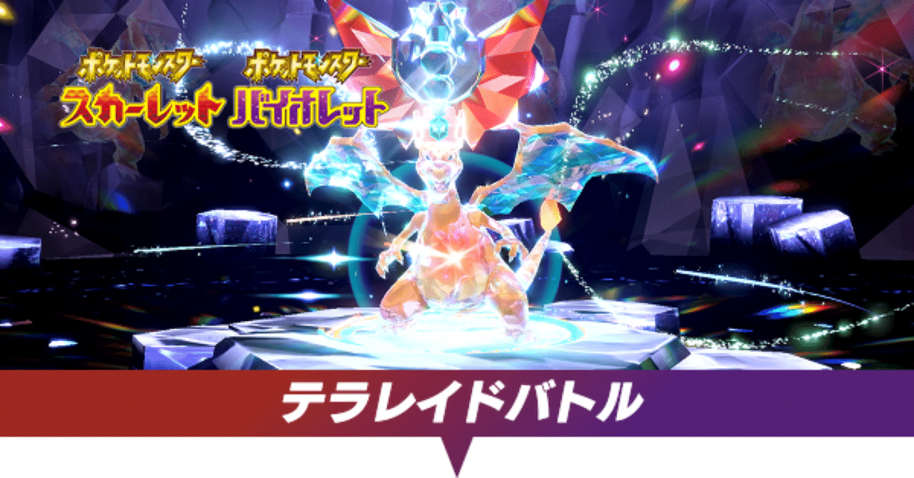 ポケモンsv テラレイドバトルの地雷行為一覧 双頭の隼 Note ポケモンsv テラレイドバトルの地雷行為一覧 双頭の隼 Note