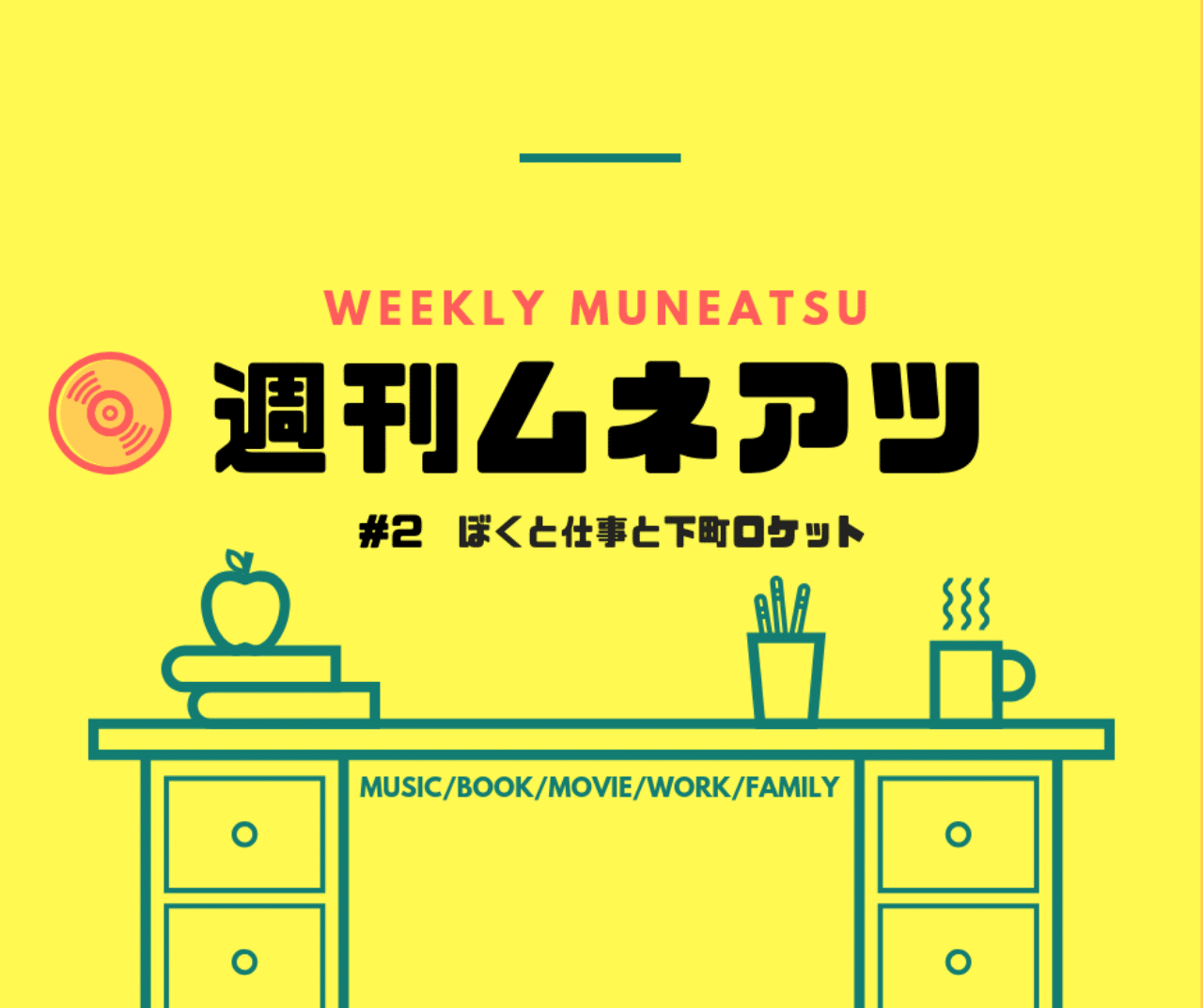 週刊ムネアツ 2 ぼくと仕事と下町ロケット クボケイタ Note 週刊ムネアツ 2 ぼくと仕事と下町ロケット クボケイタ Note