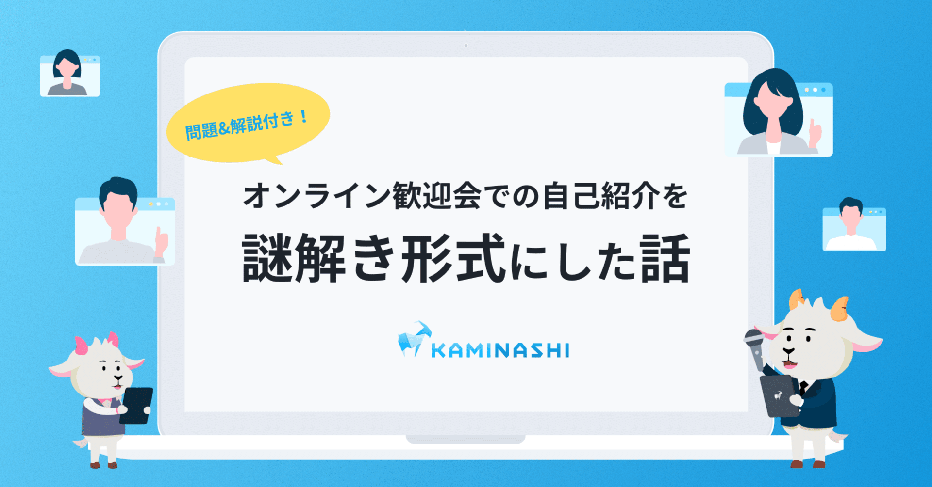 問題&解説付き！】オンライン歓迎会での自己紹介を謎解き形式にした話