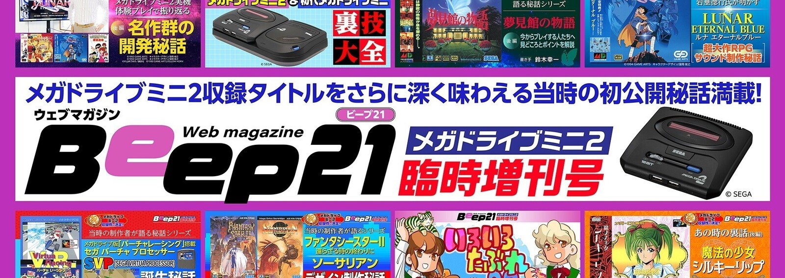 『Beep21』メガドライブミニ２臨時増刊号｜Beep21｜note