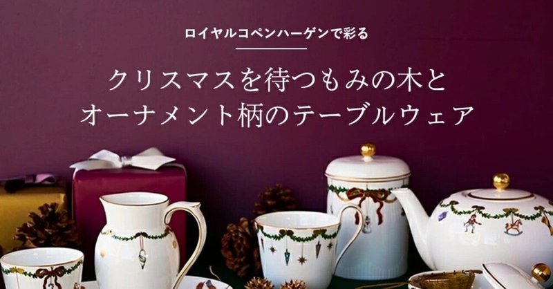 ロイヤルコペンハーゲンで彩る クリスマスを待つもみの木とオーナメント柄のテーブルウェア