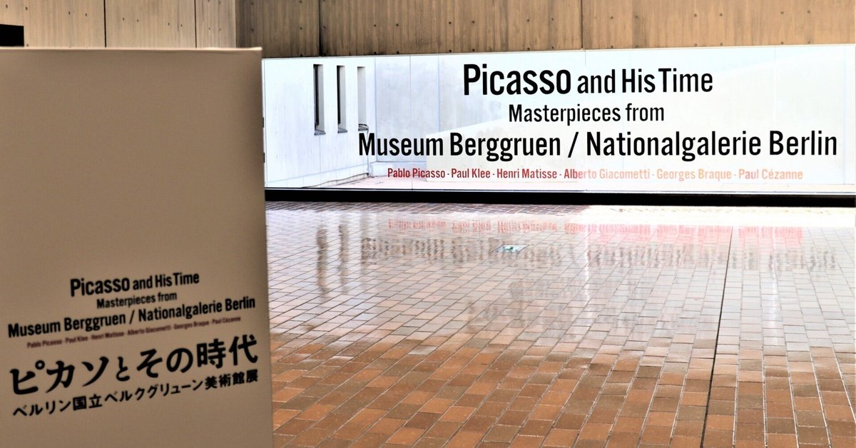 ピカソとその時代 ベルリン国立ベルクグリューン美術館展[3