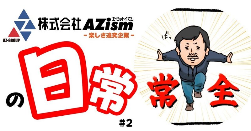 【４コマ】AZismの日常 #2【マンガ】
