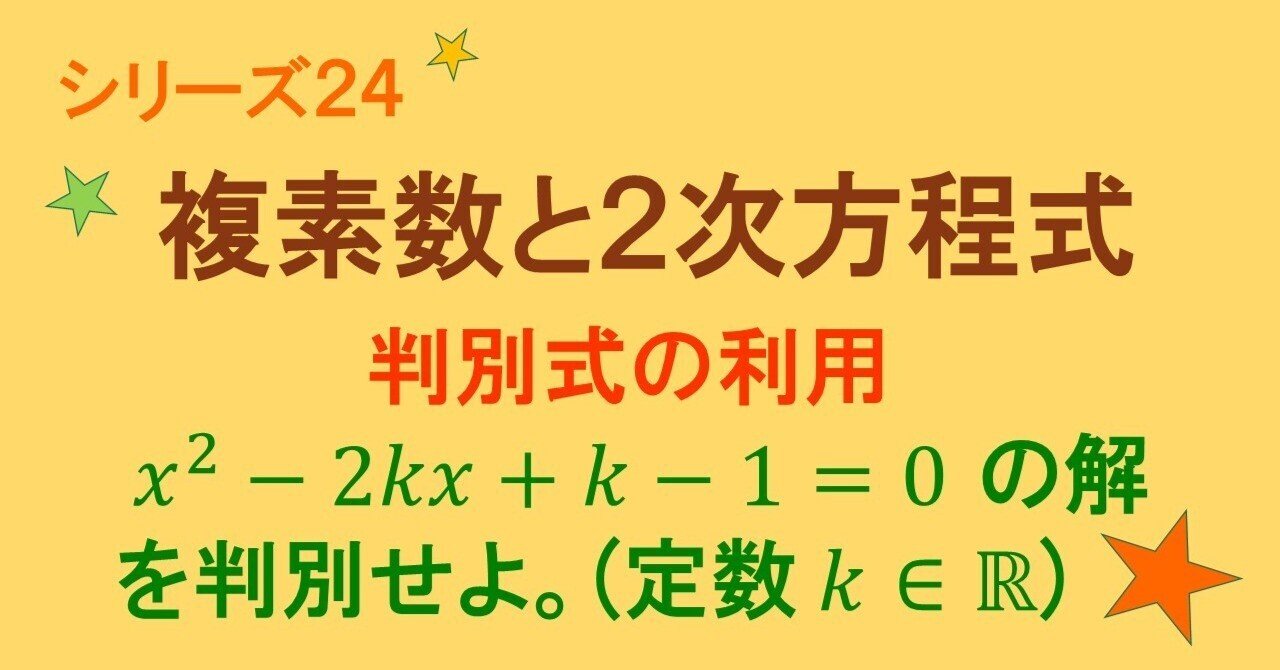 24 10 複素数と２次方程式 判別式の利用 理一の数学事始め Note