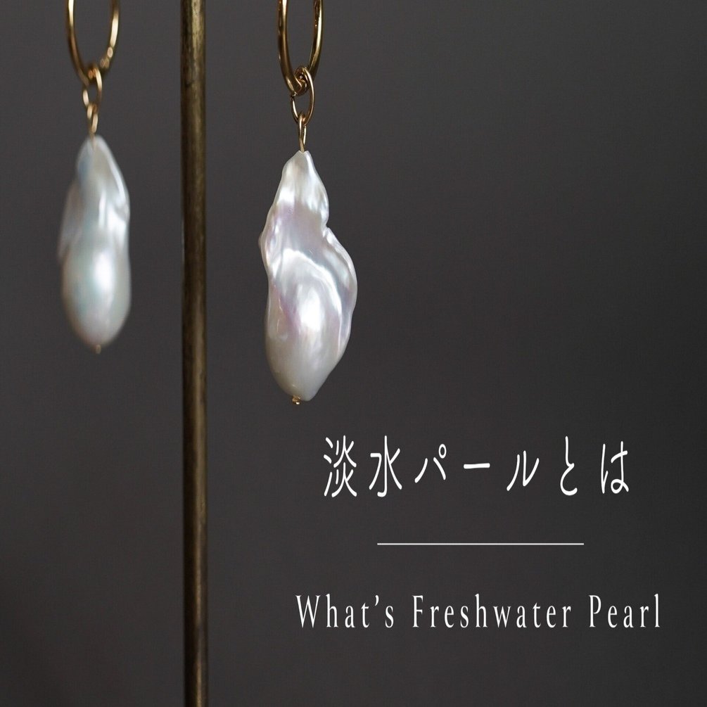 淡水パールって本真珠？｜PERLA