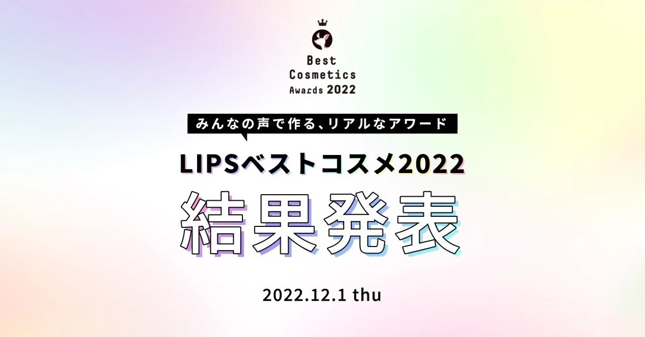 LIPS labo】「LIPSベストコスメ2022」発表！この1年のトレンドを