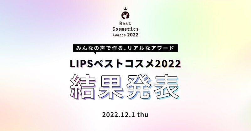 【LIPS labo】「LIPSベストコスメ2022」発表！この1年のトレンドを振り返り 【2022年12月1号】